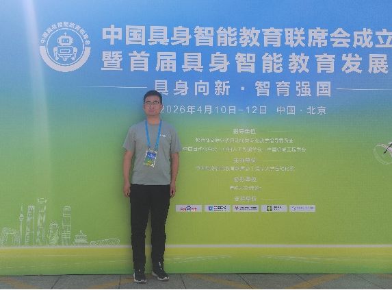 自动化与电气工程学院青年教师参加“中国具身智能教育联盟成立大会暨首届具身智能教育发展论坛”