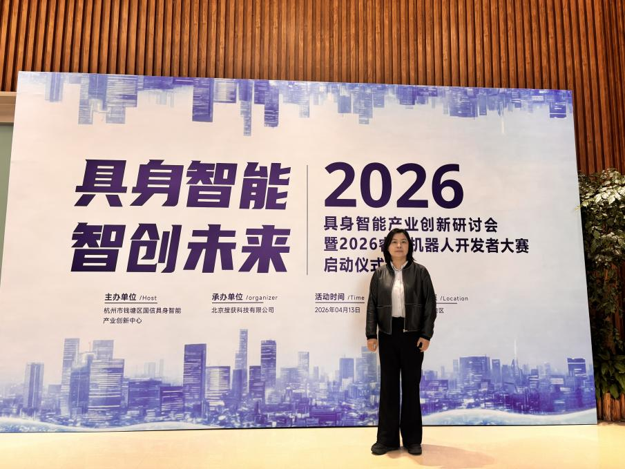 自动化与电气工程学院教师代表受邀参加具身智能产业创新研讨会暨2026睿抗机器人开发者大赛启动仪式