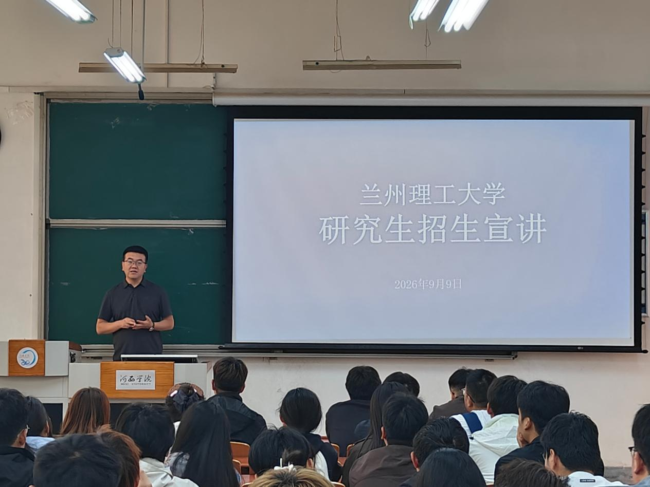 自动化与电气工程学院赴河西学院开展研究生招生宣传