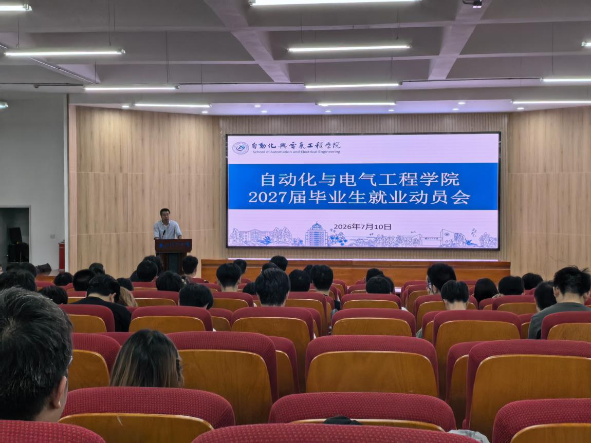 自电学院召开“赋能青春，职引启航”2027届暑期就业动员大会