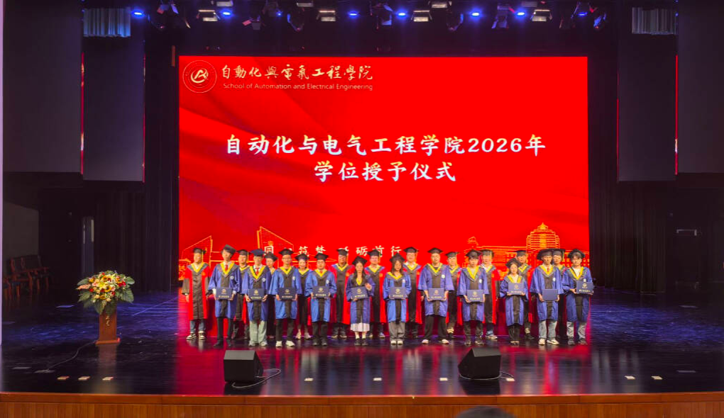 自电学院举行2026届毕业典礼暨学位授予仪式