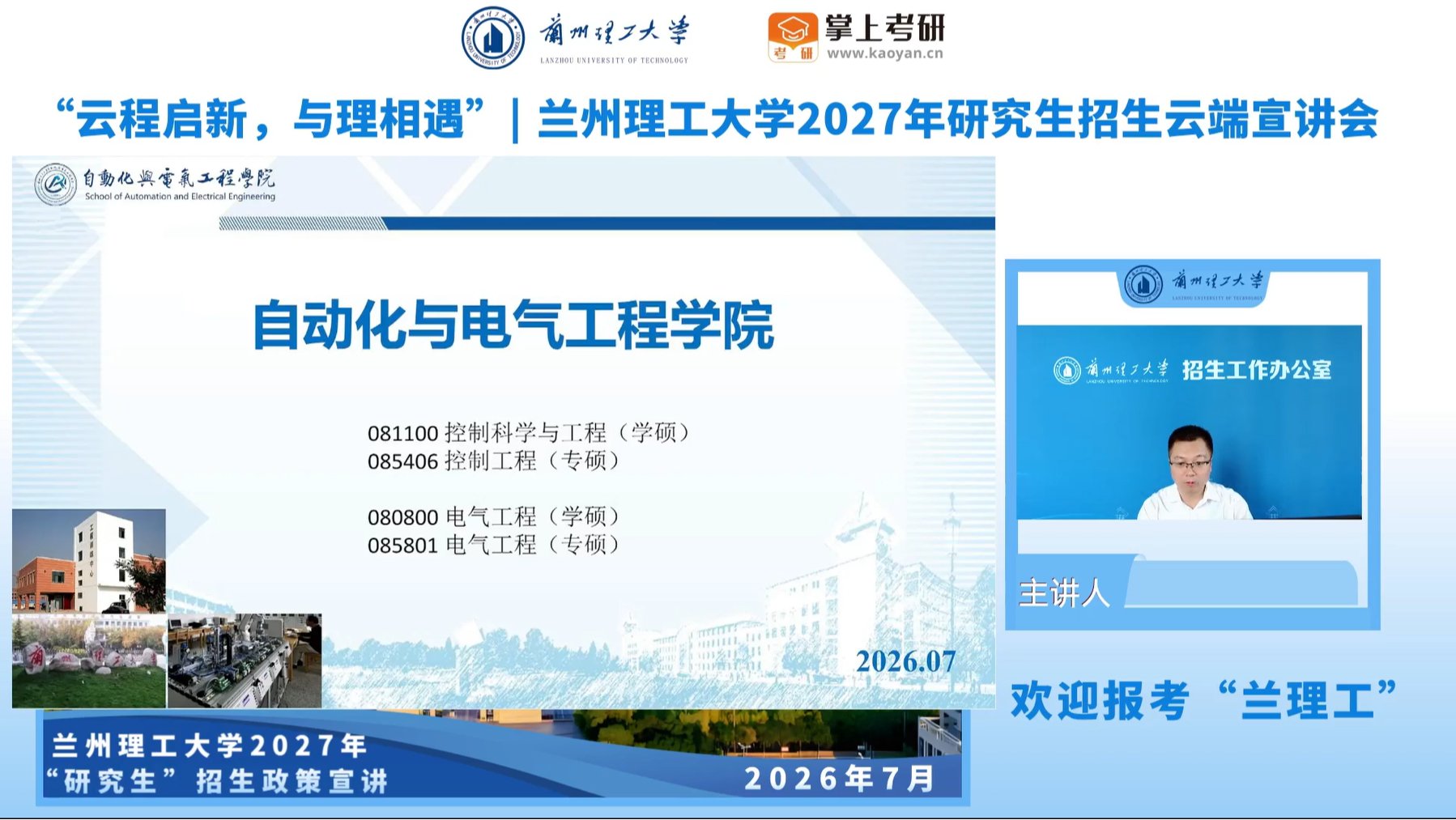 自动化与电气工程学院2027年研究生招生云端宣讲会