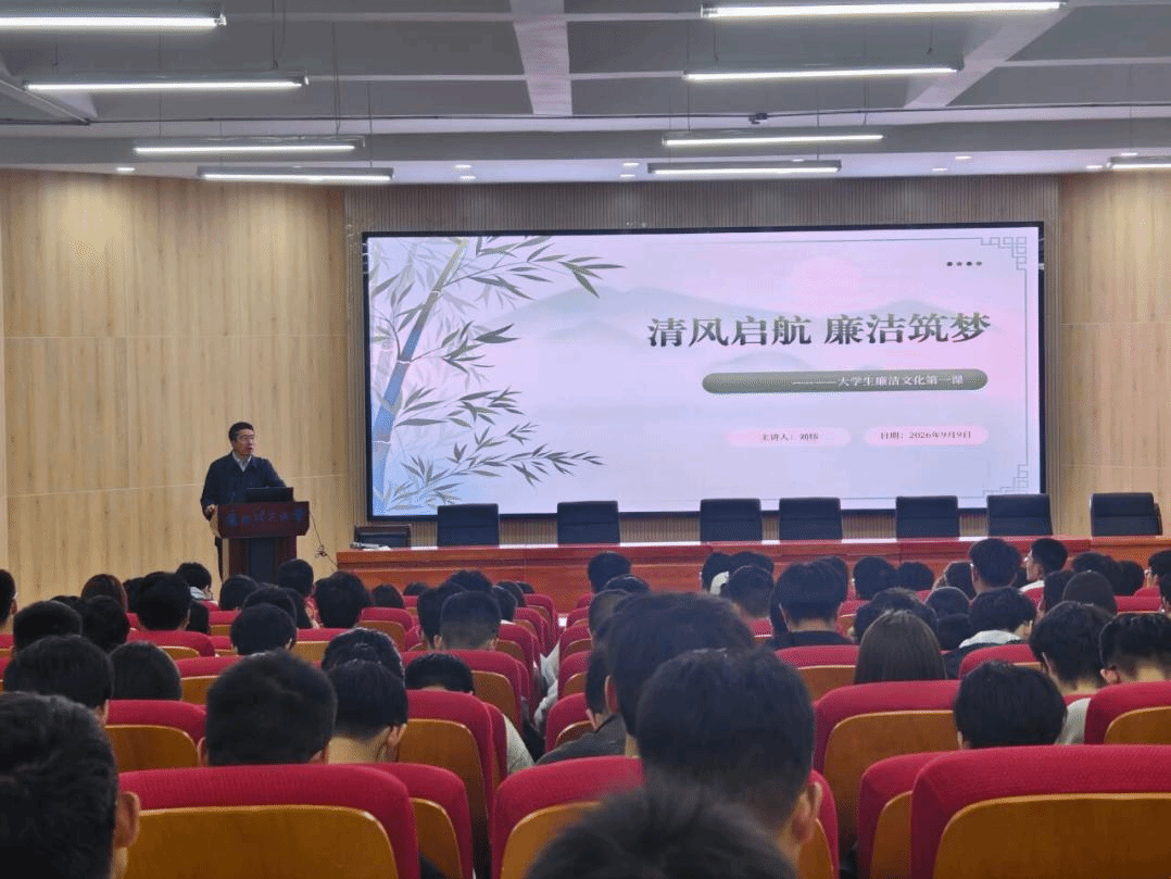 自电学院举办“清风启航 廉洁筑梦”大学生廉洁文化第一课