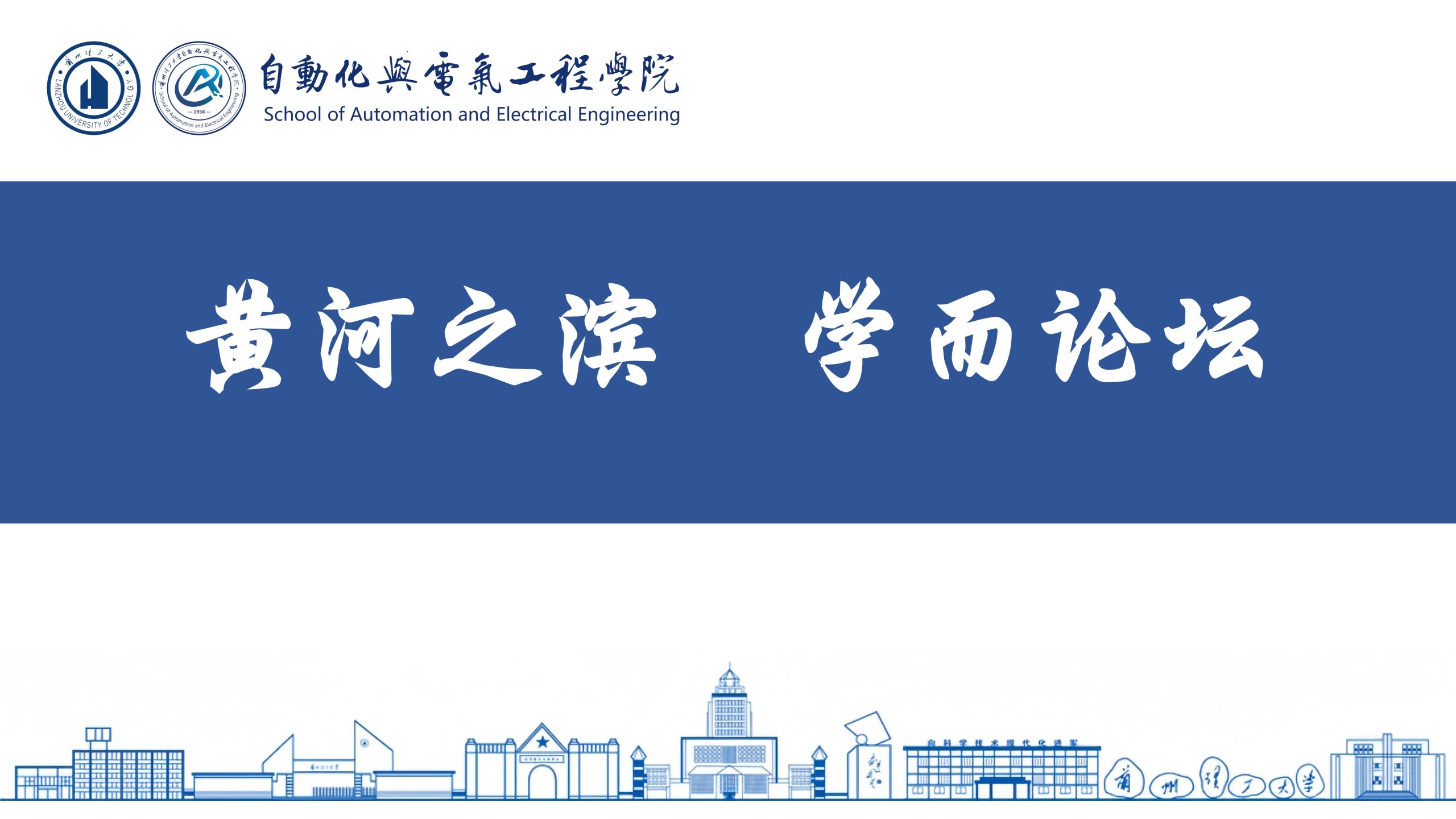 黄河之滨 学而论坛 第77期