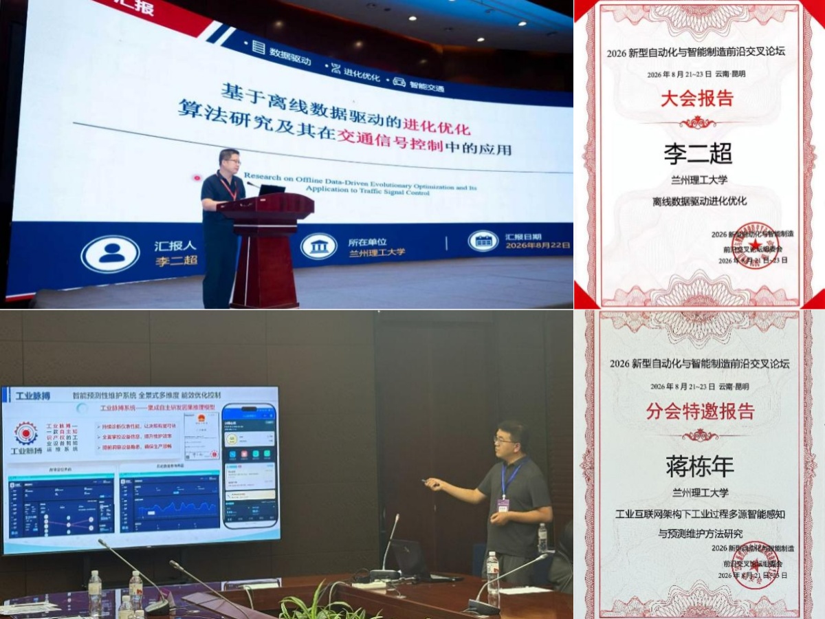 自动化与电气工程学院教师受邀参加2026新型自动化与智能制造前沿交叉论坛并作特邀报告