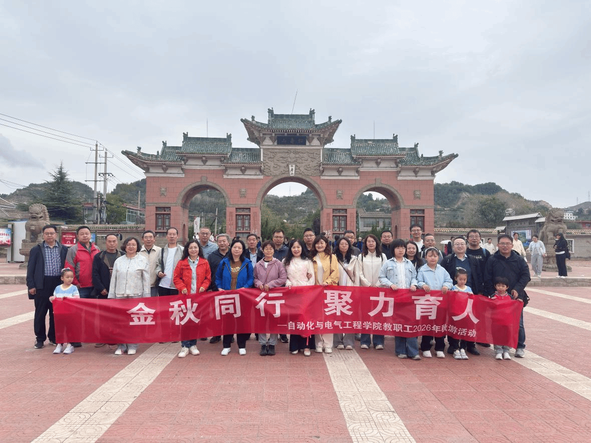 自动化与电气工程学院工会组织教职工开展2026年秋游活动