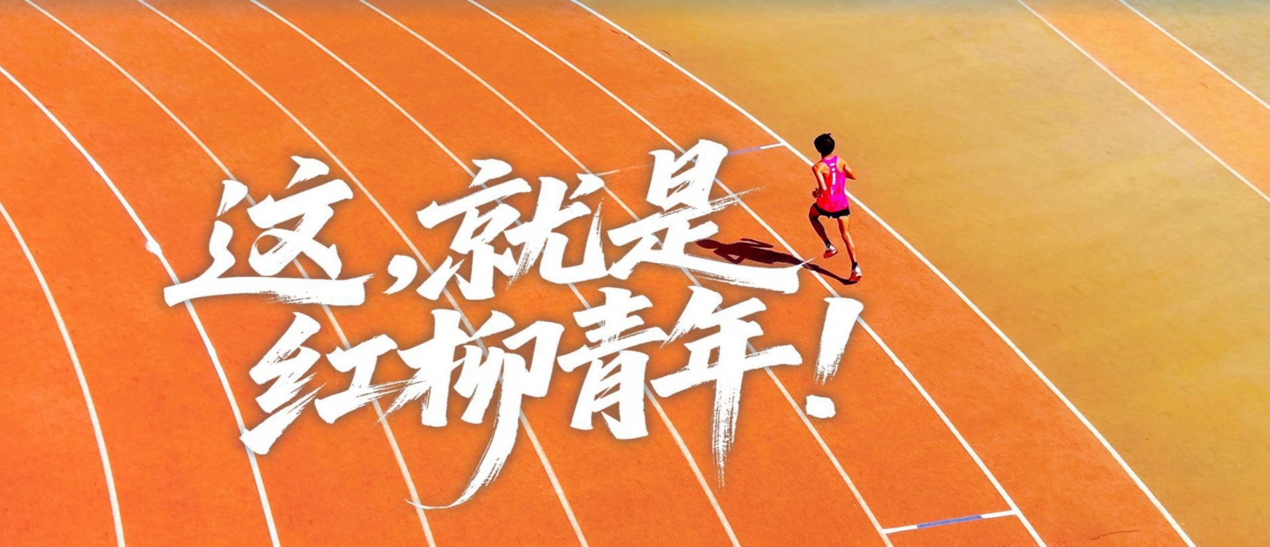 这，就是红柳青年！