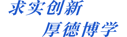 求实创新、厚德博学